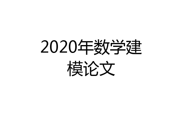2020年数学建模论文