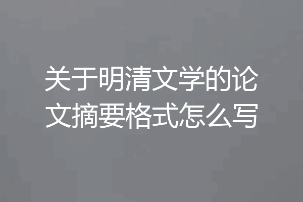 关于明清文学的论文摘要格式怎么写