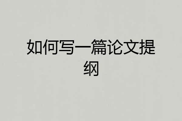 如何写一篇论文提纲