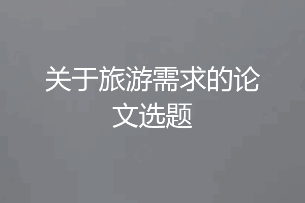 关于旅游需求的论文选题