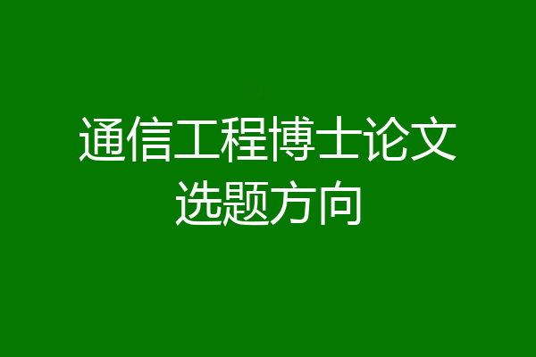 通信工程博士论文选题方向