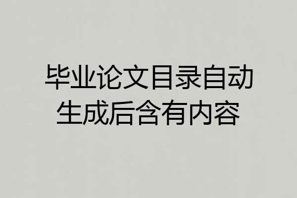 毕业论文目录自动生成后含有内容