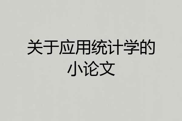 关于应用统计学的小论文