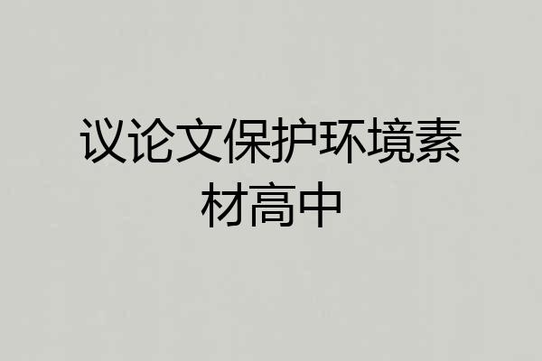 议论文保护环境素材高中