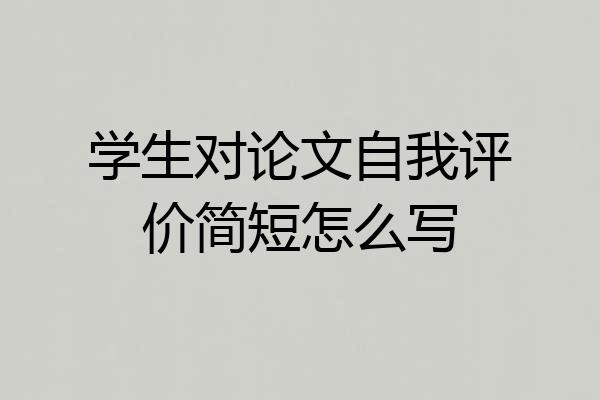 学生对论文自我评价简短怎么写