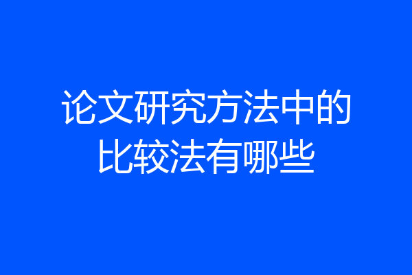 论文研究方法中的比较法有哪些