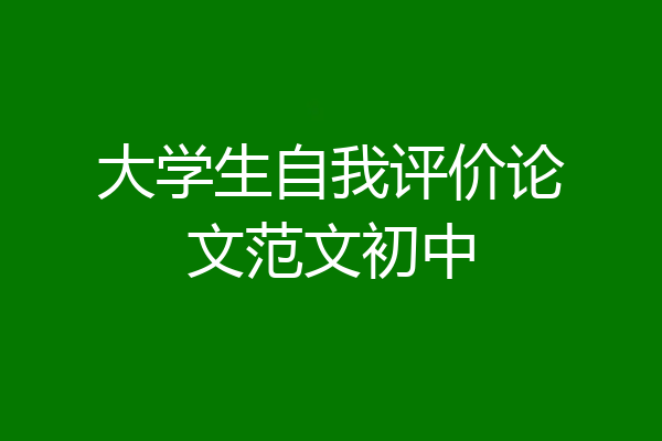 大学生自我评价论文范文初中