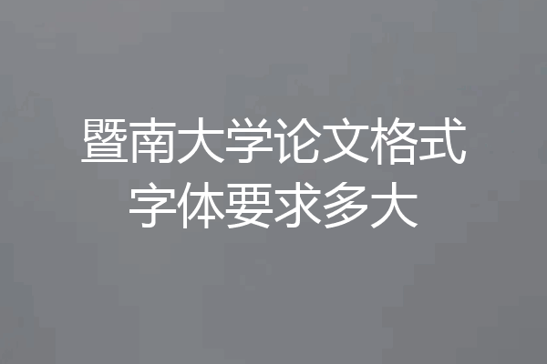 暨南大学论文格式字体要求多大