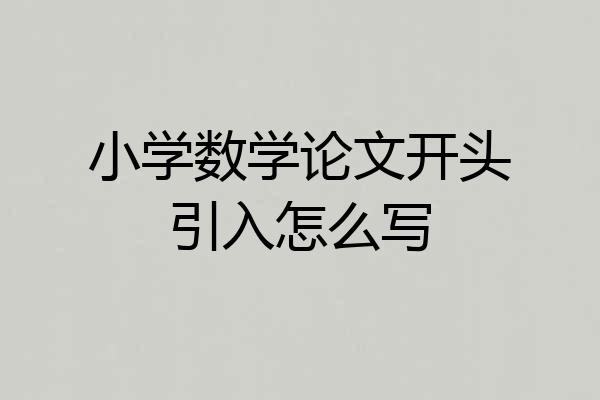 小学数学论文开头引入怎么写