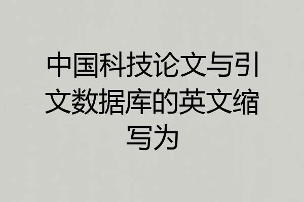 中国科技论文与引文数据库的英文缩写为