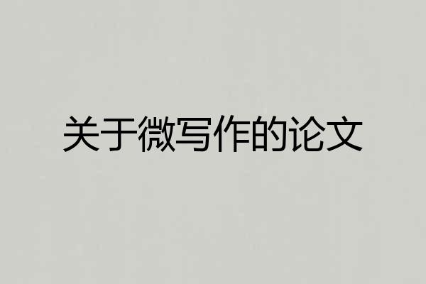 关于微写作的论文