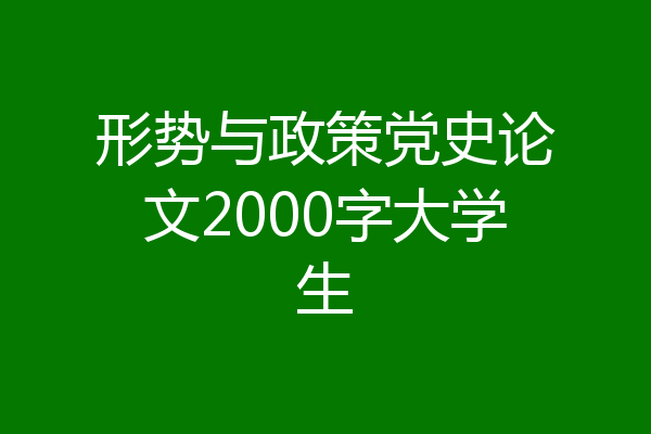 形势与政策党史论文2000字大学生