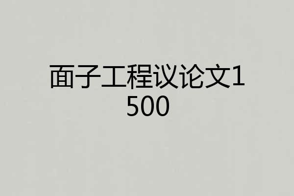 面子工程议论文1500