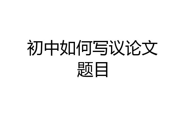 初中如何写议论文题目