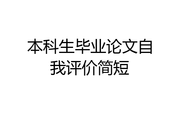 本科生毕业论文自我评价简短