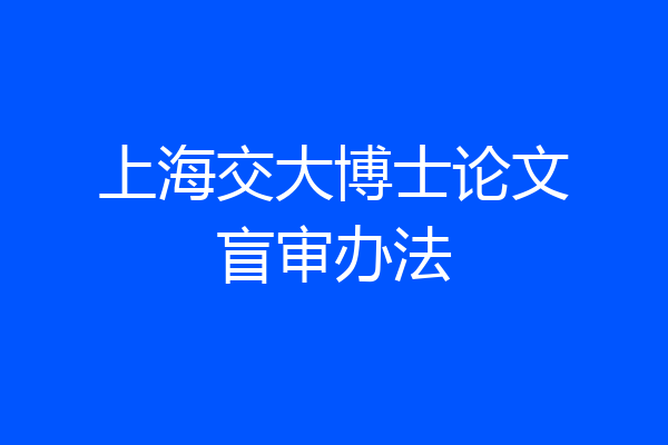 上海交大博士论文盲审办法
