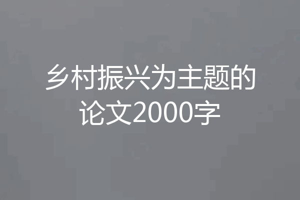 乡村振兴为主题的论文2000字