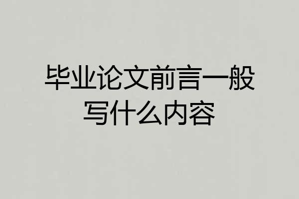 毕业论文前言一般写什么内容