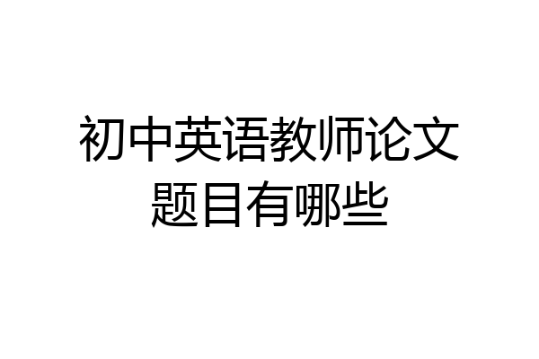 初中英语教师论文题目有哪些