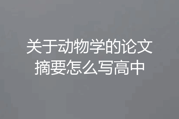 关于动物学的论文摘要怎么写高中
