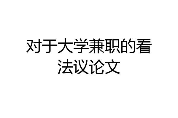 对于大学兼职的看法议论文