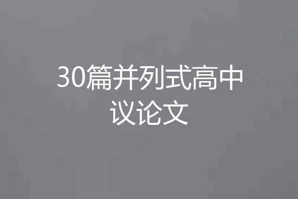 30篇并列式高中议论文