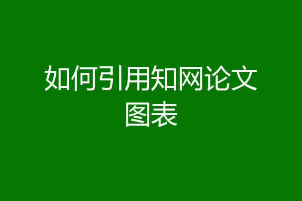 如何引用知网论文图表