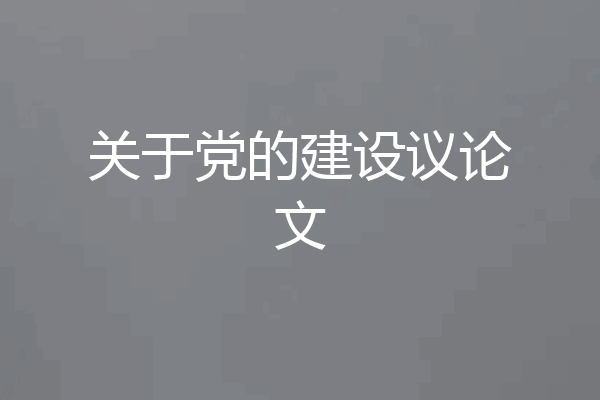 关于党的建设议论文