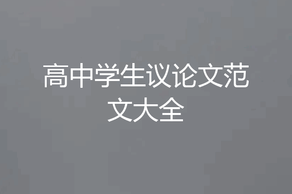 高中学生议论文范文大全