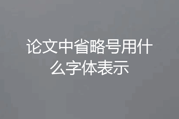 论文中省略号用什么字体表示
