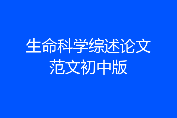 生命科学综述论文范文初中版