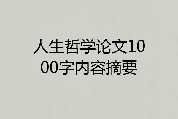 人生哲学论文1000字内容摘要