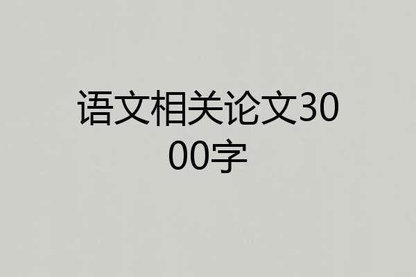 语文相关论文3000字