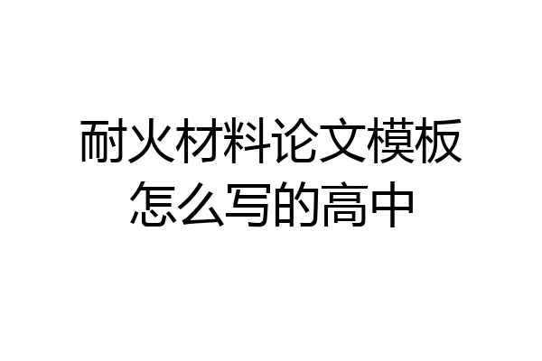 耐火材料论文模板怎么写的高中