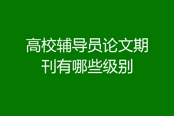 高校辅导员论文期刊有哪些级别