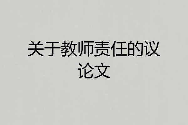 关于教师责任的议论文