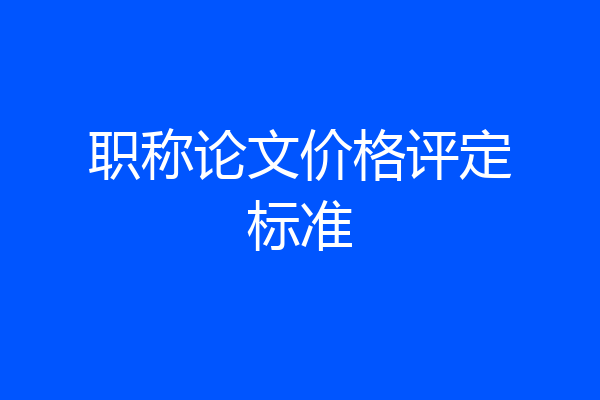 职称论文价格评定标准