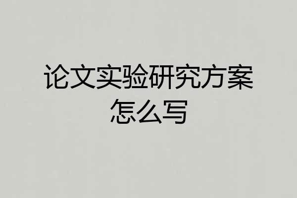 论文实验研究方案怎么写