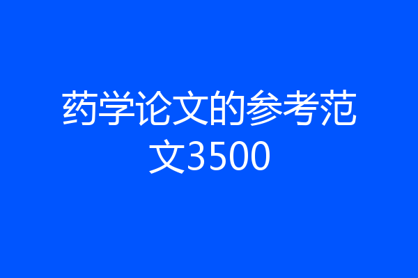 药学论文的参考范文3500