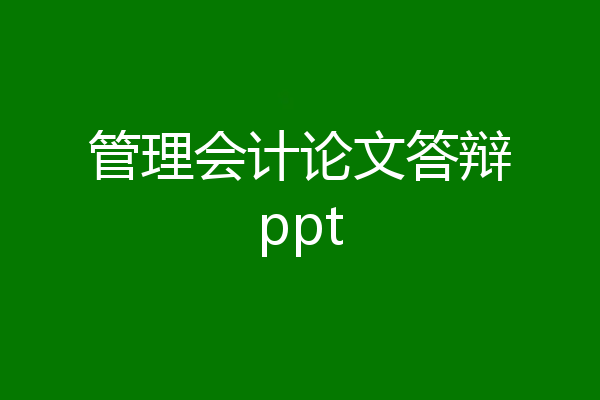 管理会计论文答辩ppt