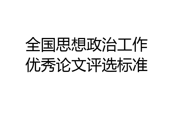 全国思想政治工作优秀论文评选标准