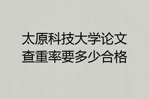太原科技大学论文查重率要多少合格