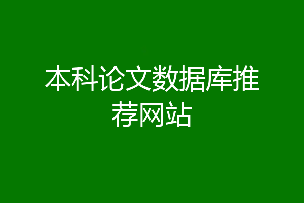 本科论文数据库推荐网站