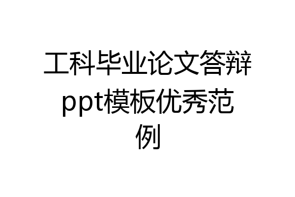 工科毕业论文答辩ppt模板优秀范例