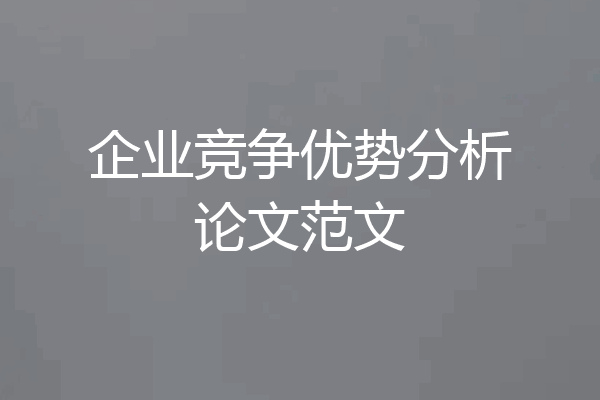 企业竞争优势分析论文范文