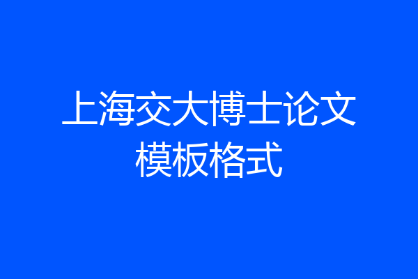 上海交大博士论文模板格式