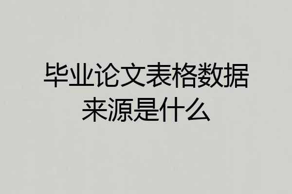 毕业论文表格数据来源是什么