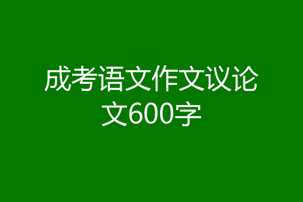 成考语文作文议论文600字