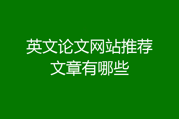 英文论文网站推荐文章有哪些
