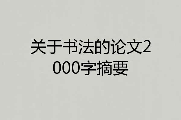 关于书法的论文2000字摘要